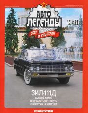 ЗИЛ-111Д.  журнал «Автолегенды СССР»