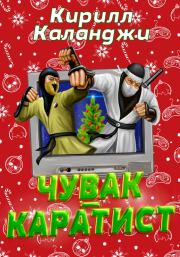 Чувак-каратист. Кирилл Александрович Каланджи