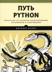 Книга - Путь Python. Черный пояс по разработке, масштабированию, тестированию и развертыванию.  Джульен Данжу  - прочитать полностью в библиотеке КнигаГо