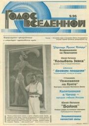 Голос Вселенной 1996 № 9. Юрий Дмитриевич Петухов