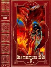 "Фантастика 2023-23". Компиляция. Книги 1-15. Мария Боталова