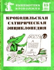 Крокодильская сатирическая энциклопедия.  Коллектив авторов