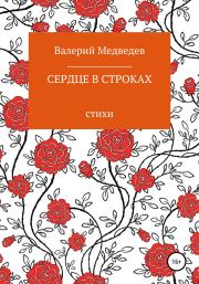 Книга - Сердце в строках.  Валерий Владимирович Медведев  - прочитать полностью в библиотеке КнигаГо