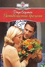 Неподвластна времени. Джун Боултон