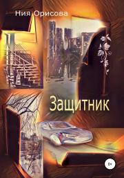 Защитник. Ния Орисова
