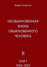 Необыкновенная жизнь обыкновенного человека. Книга 2, том 1. Борис Яковлевич Алексин