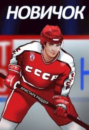 Новичок. Аристарх Риддер