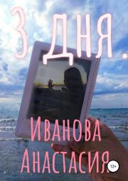 Книга - 3 дня.  Анастасия Владимировна Иванова  - прочитать полностью в библиотеке КнигаГо