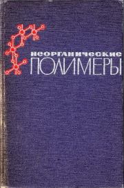 Книга - Неорганические полимеры.  Иван Владимирович Тананаев  - прочитать полностью в библиотеке КнигаГо