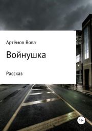 Книга - Войнушка.  Вова К. Артёмов  - прочитать полностью в библиотеке КнигаГо