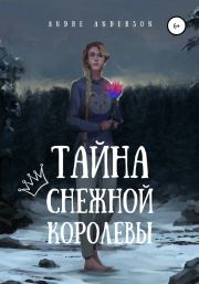 Тайна Снежной королевы. Andre Anderson