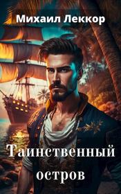 Таинственный остров. Михаил Леккор