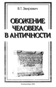 Книга - Обожение человека в античности.  Витольд Титович Звиревич  - прочитать полностью в библиотеке КнигаГо