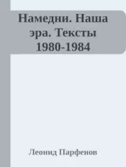 Намедни. Наша эра. Тексты 1980-1984. Леонид Геннадьевич Парфёнов