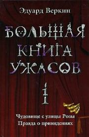 Книга - Большая книга ужасов – 1.  Эдуард Николаевич Веркин  - прочитать полностью в библиотеке КнигаГо