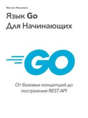 Книга - Язык Go для начинающих.  Максим Жашкевич  - прочитать полностью в библиотеке КнигаГо