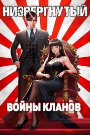 Низвергнутый 4: Войны кланов (СИ). Михаил Беляев