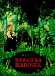 Книга - Красная Шапочка.  Шарль Перро , Борис Александрович Дехтерев  - прочитать полностью в библиотеке КнигаГо