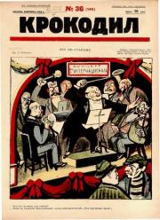 Книга - Крокодил 1925 № 36 (146).   Журнал «Крокодил»  - прочитать полностью в библиотеке КнигаГо