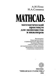 Книга - MATHCAD: математический практикум для экономистов и программистов.  Н А Сливина , А И Плис  - прочитать полностью в библиотеке КнигаГо