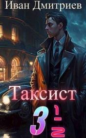 Таксист 3 1/2. Иван Дмитриев