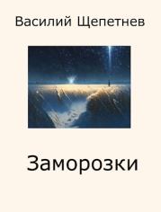 Книга - Заморозки (СИ).  Василий Павлович Щепетнёв  - прочитать полностью в библиотеке КнигаГо