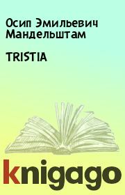 Книга - TRISTIA.  Осип Эмильевич Мандельштам  - прочитать полностью в библиотеке КнигаГо