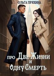 Про две жизни и одну смерть. Ольга Пряхина