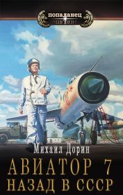 Книга - Авиатор: назад в СССР 7 .  Михаил Дорин  - прочитать полностью в библиотеке КнигаГо