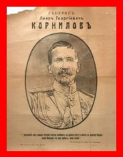 Корниловъ. Книга первая: 1917. Геннадий Борчанинов