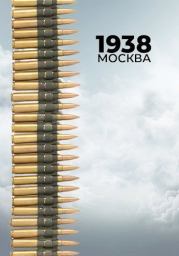 1938: Москва. Сергей Богданов