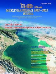 Международная жизнь 2022 №09.  Журнал «Международная жизнь»
