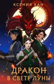 Дракон в свете луны. Ксения Хан