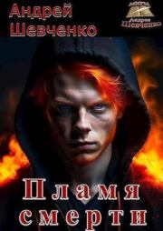 Пламя смерти (СИ). Андрей Вячеславович Шевченко