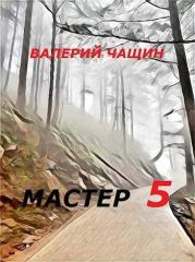 Мастер 5 (СИ). Валерий Чащин