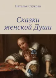 Книга - Сказки женской Души.  Наталья Стукова  - прочитать полностью в библиотеке КнигаГо