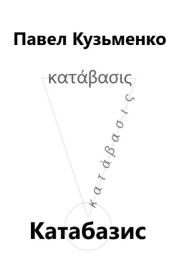 Книга - КАТАБАЗИС.  Павел Васильевич Кузьменко  - прочитать полностью в библиотеке КнигаГо