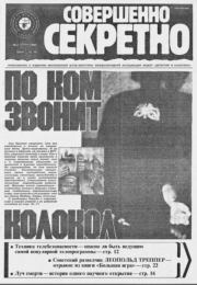 Совершенно секретно 1989 №02.  газета «Совершенно секретно»