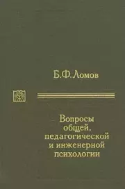 Книга - Вопросы общей, педагогической и инженерной психологии.  Борис Федорович Ломов  - прочитать полностью в библиотеке КнигаГо