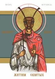 Назарет Сити. Жития святых. Игорь Александрович Журавель