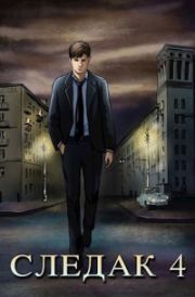 Следак 4 (СИ). Николай Александрович Живцов (Базилио)