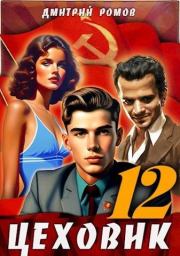 Восходящая Аврора. Дмитрий Ромов