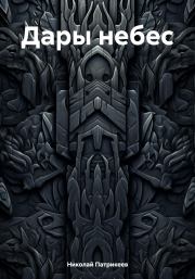 Дары небес. Николай Борисович Патрикеев