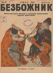 Книга - Безбожник 1927 №12.   журнал Безбожник  - прочитать полностью в библиотеке КнигаГо