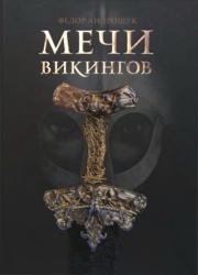 Мечи викингов. Федор Андрощук