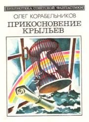 Прикосновение крыльев (сборник). Олег Сергеевич Корабельников