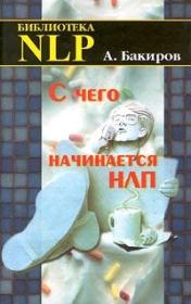 Книга - С чего начинается НЛП.  Анвар Бакиров  - прочитать полностью в библиотеке КнигаГо