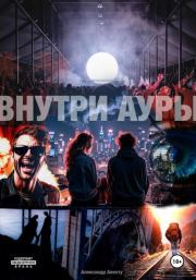 Внутри ауры. Александр Апосту