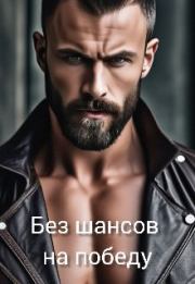 Без шансов на победу. Елизавета Р