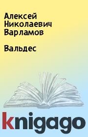 Книга - Вальдес.  Алексей Николаевич Варламов  - прочитать полностью в библиотеке КнигаГо